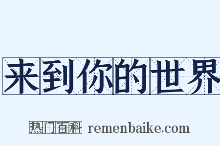 来到你的世界是什么意思的图片